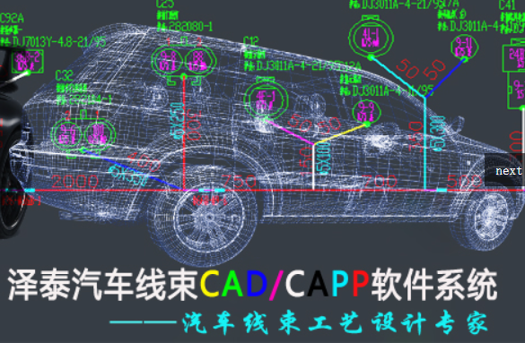 澤泰線束CAD/CAPP軟件