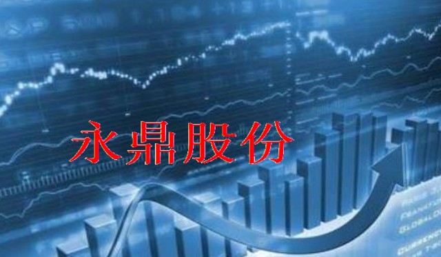 永鼎股份：車載線束業(yè)務(wù)開花結(jié)果 上半年?duì)幦〉饺A為、小桔（滴滴）等14個(gè)項(xiàng)目定點(diǎn)