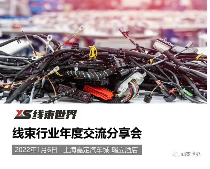 2022年線束行業(yè)年度交流分享會(huì)贊助方案