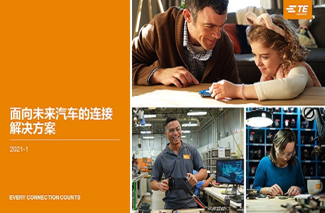 面向未來(lái)汽車(chē)的連接解決方案
