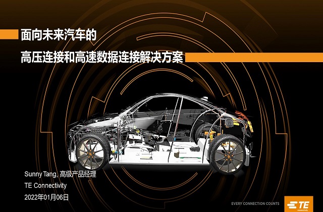 《面向未來(lái)汽車(chē)的高壓連接和高速數(shù)據(jù)連接解決方案》