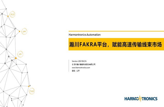  瀚川FAKRA平臺，賦能高速傳輸線束市場