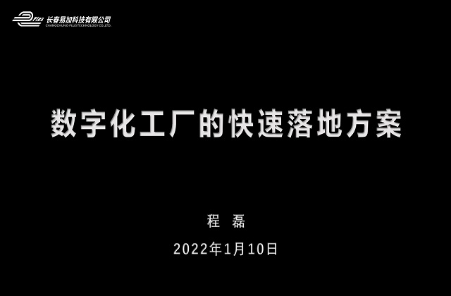 長(zhǎng)春易加科技有限公司-數(shù)字化工廠的快速落地方案