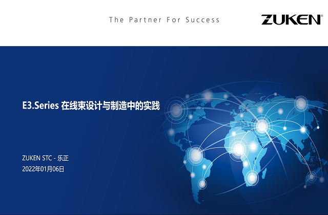 ZUKEN-E3.Series 在線束設(shè)計(jì)與制造中的實(shí)踐