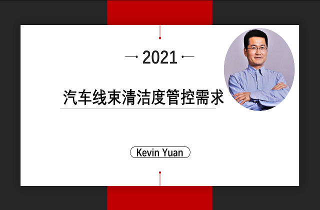 汽車線束清潔度管控需求