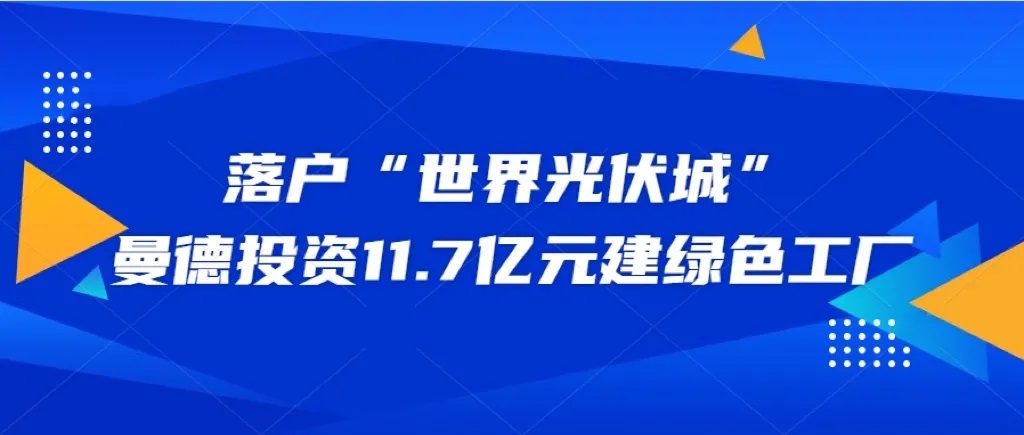 落戶上饒，曼德投資11.7億元建綠色工廠