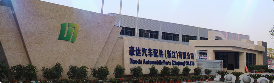 寧波豪潤(rùn)汽車零部件有限公司
