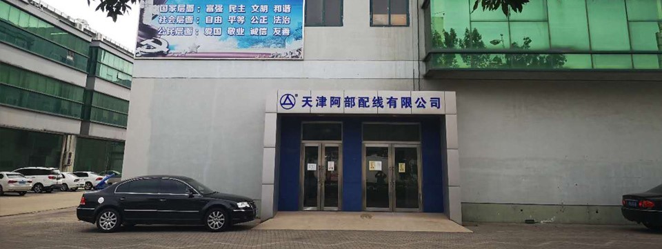 天津阿部配線有限公司