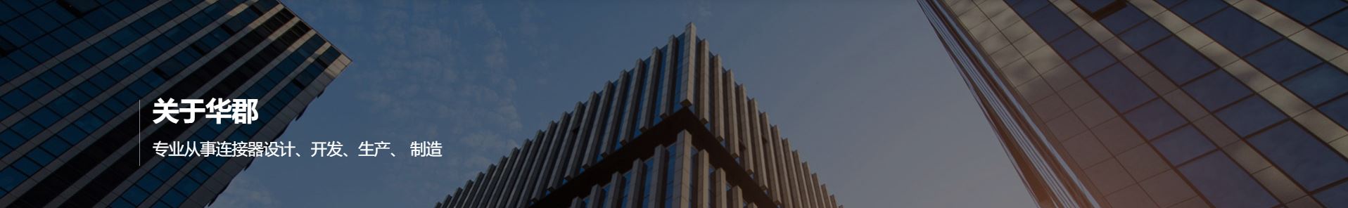 蘇州市華郡電器有限公司