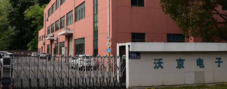 昆山沃京電子有限公司