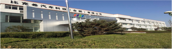 比克希汽車科技(合肥)有限公司