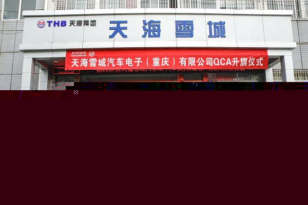 天海雪城汽車電子（重慶）有限公司