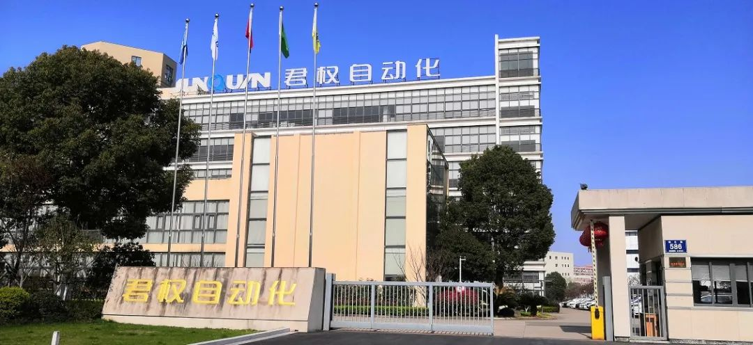 嘉興君權(quán)自動化設(shè)備有限公司