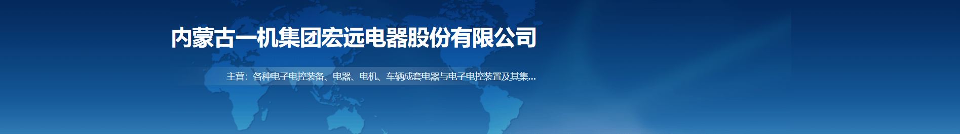 內(nèi)蒙古一機(jī)集團(tuán)宏遠(yuǎn)電器股份有限公司