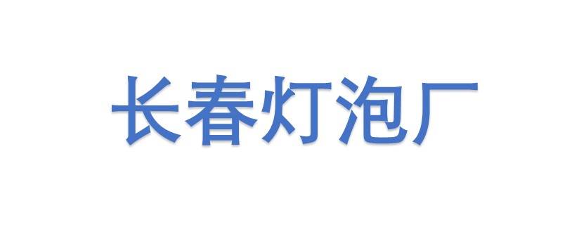 長春市燈泡電線有限公司農(nóng)安分公司
