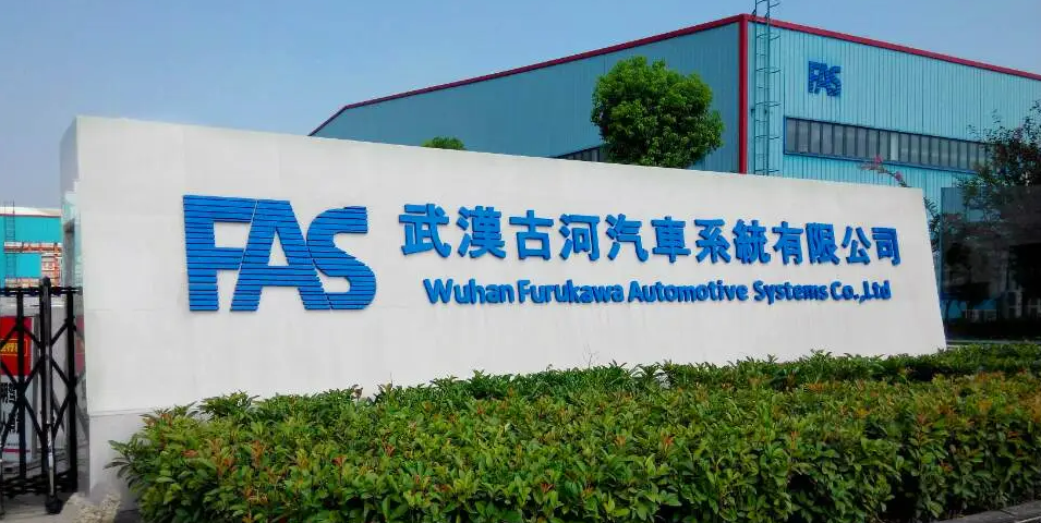 武漢古河汽車系統(tǒng)有限公司