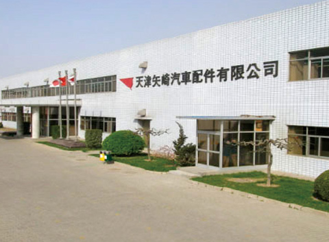 天津矢崎汽車(chē)配件有限公司