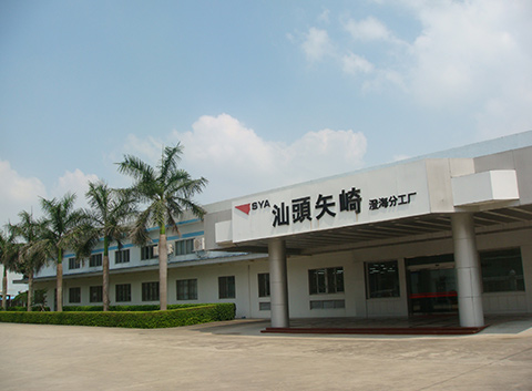 汕頭經(jīng)濟特區(qū)矢崎汽車部件有限公司澄海分廠