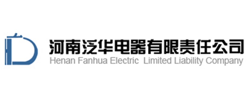 河南泛華電器有限責(zé)任公司