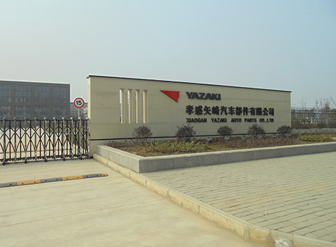 孝感矢崎汽車部件有限公司