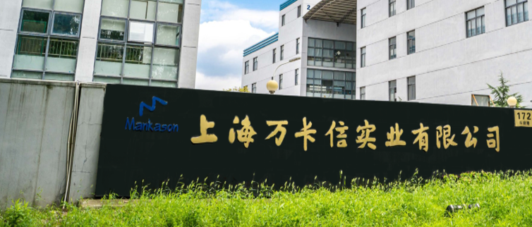 上海萬卡信實業(yè)有限公司