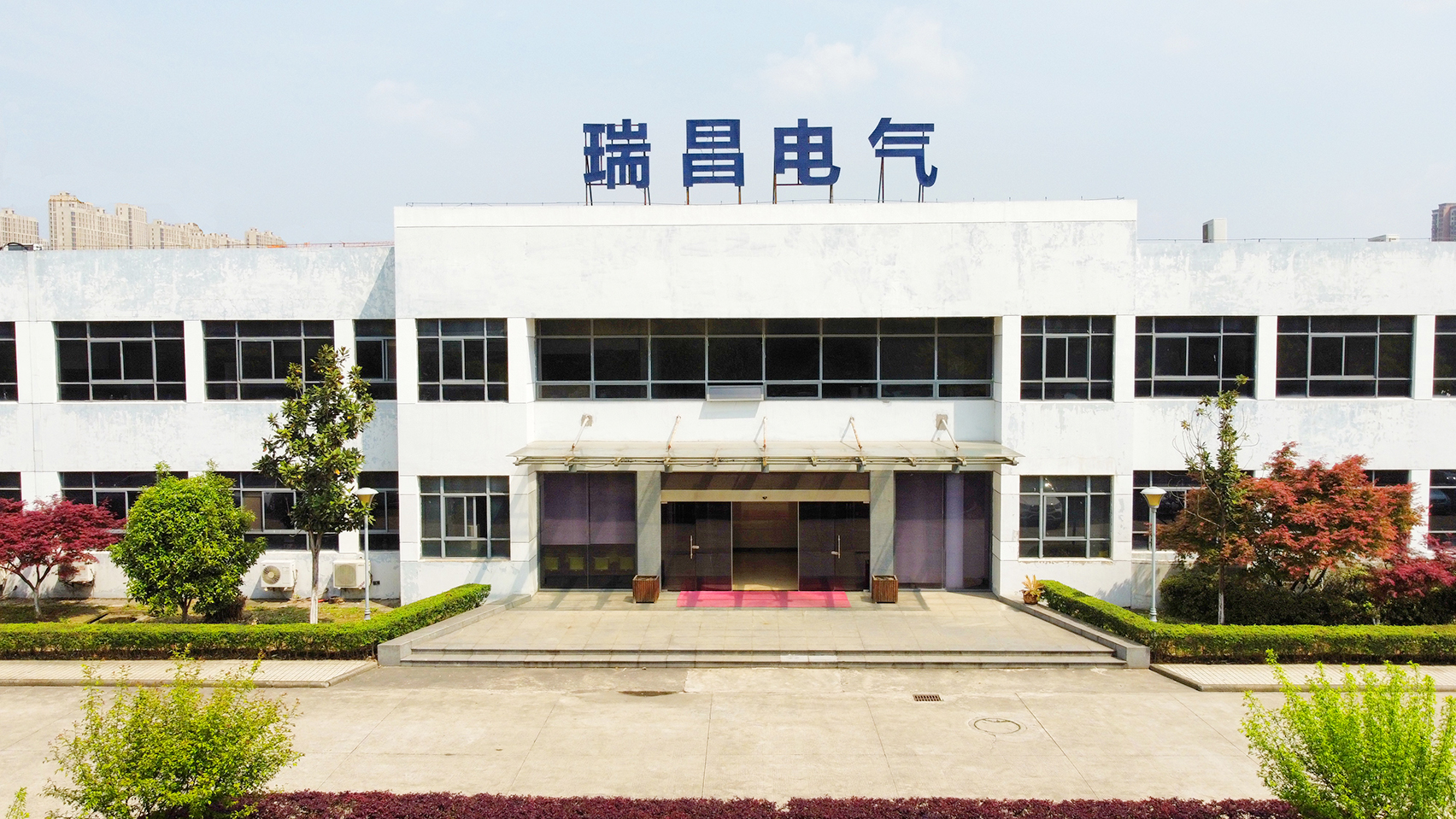 蕪湖瑞昌電氣系統(tǒng)有限公司