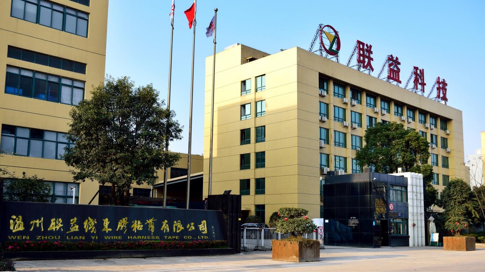 溫州聯(lián)益線束膠粘帶有限公司