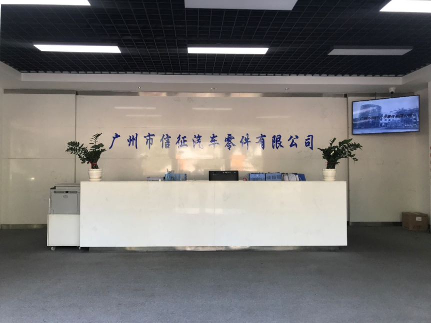 廣州市信征汽車零件有限公司