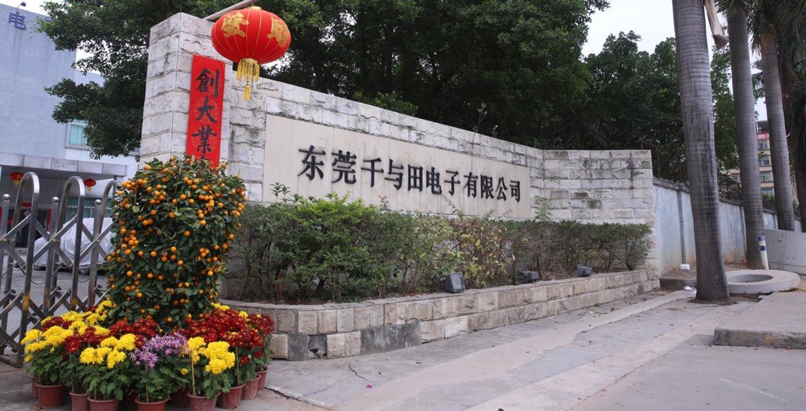 東莞千與田電子有限公司