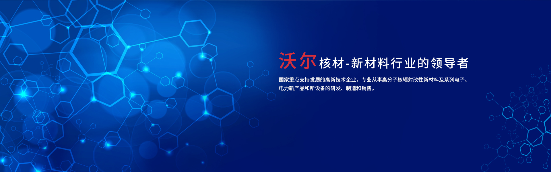 深圳市沃爾核材股份有限公司