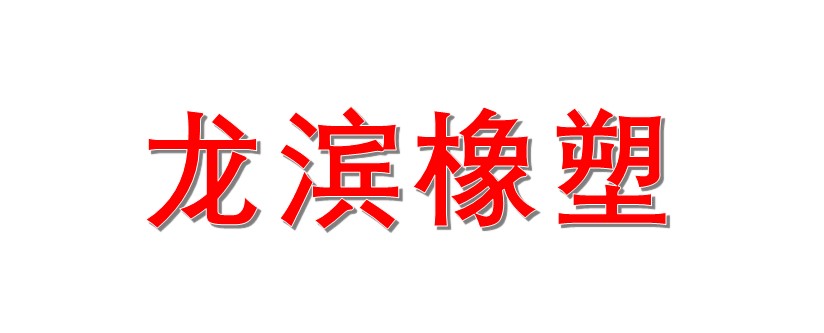 常州市金壇龍濱橡塑制品有限公司