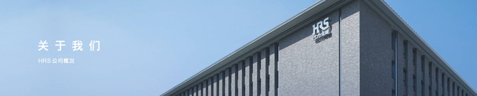 HIROSE（廣瀨電機）