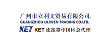 KET代理商-廣州市立利文貿(mào)易有限公司