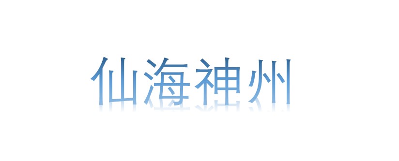 北京仙海神州線束有限公司