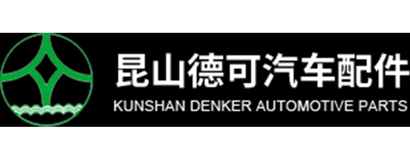 昆山德可汽車配件有限公司