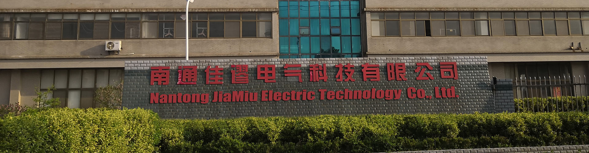 南通佳謬電氣科技有限公司