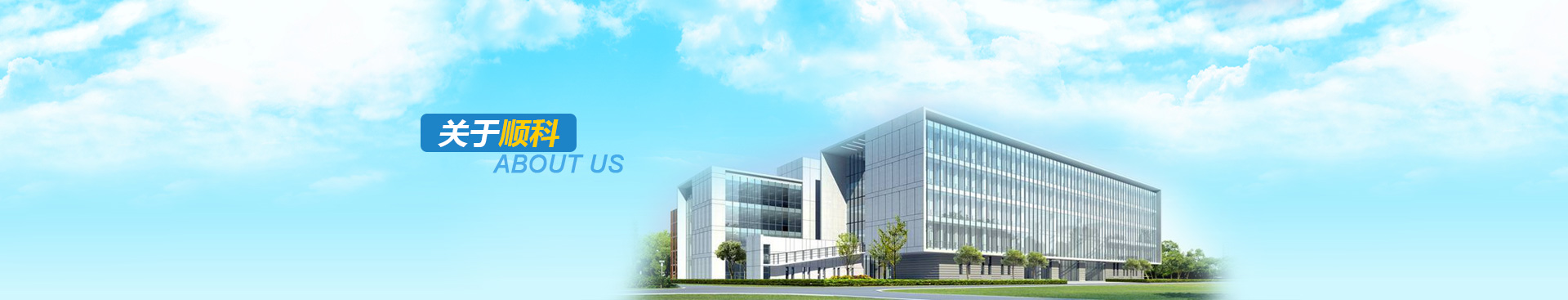 深圳市順科達智能裝備有限公司