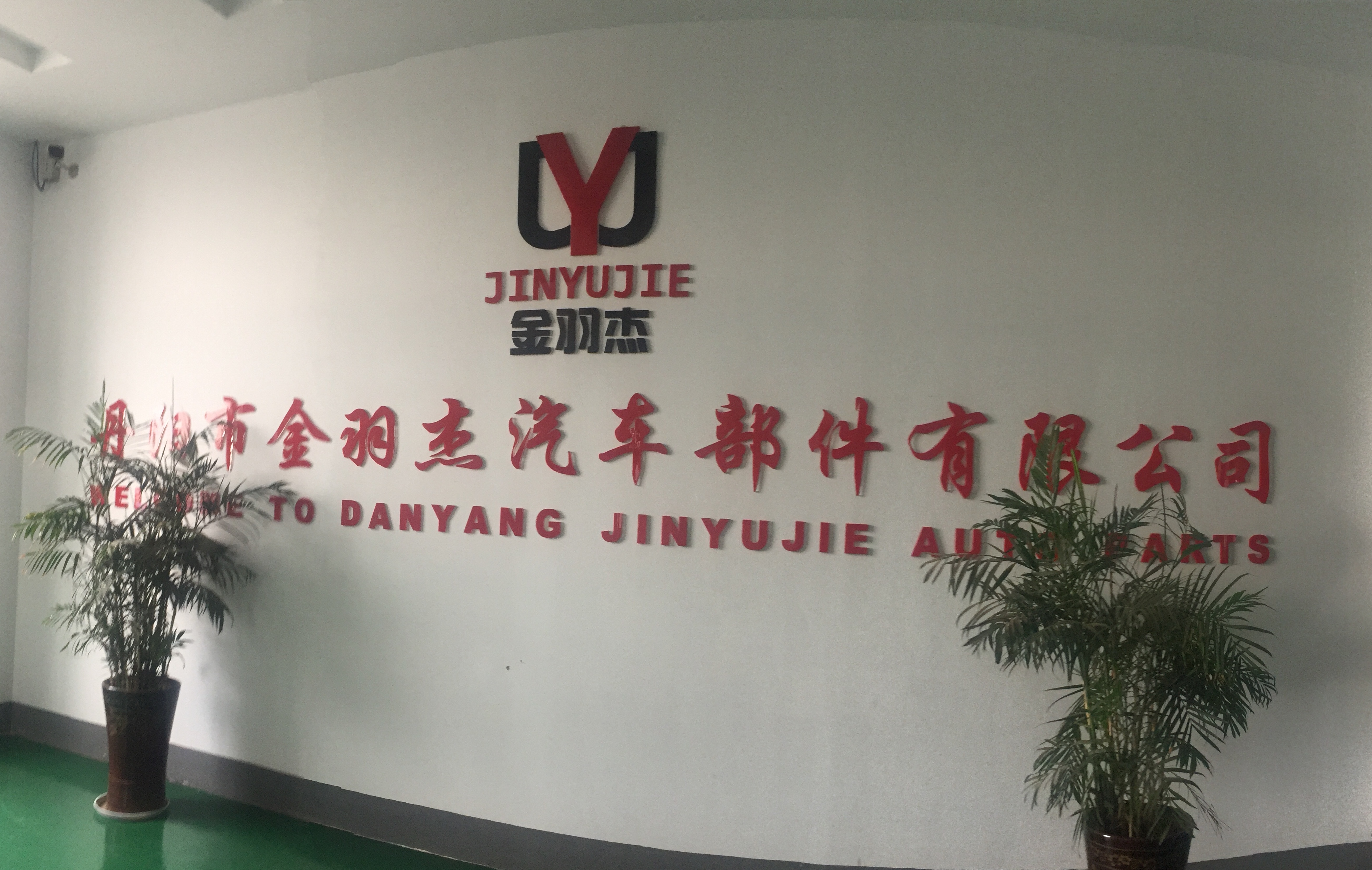 丹陽(yáng)市金羽杰汽車(chē)部件有限公司