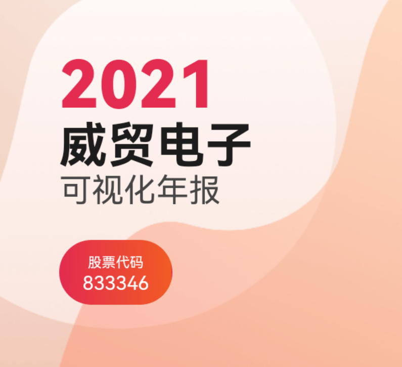 威貿(mào)電子公布2021年報(bào)，同比增長28.92％