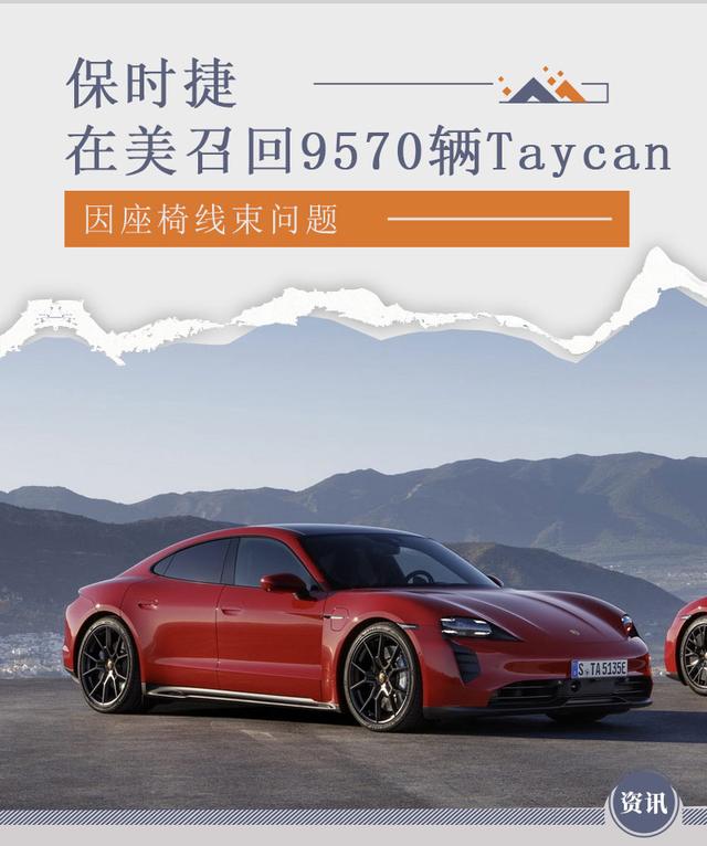 資訊 | 因座椅線束問題 保時捷在美召回9,570輛Taycan