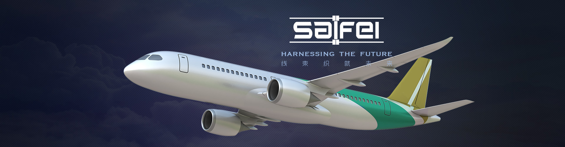 上海賽飛航空線纜制造有限公司