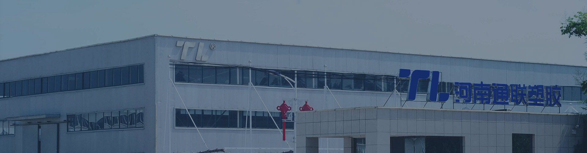 河南省通聯(lián)塑膠有限公司