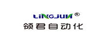 徐州領(lǐng)君自動化設(shè)備有限公司