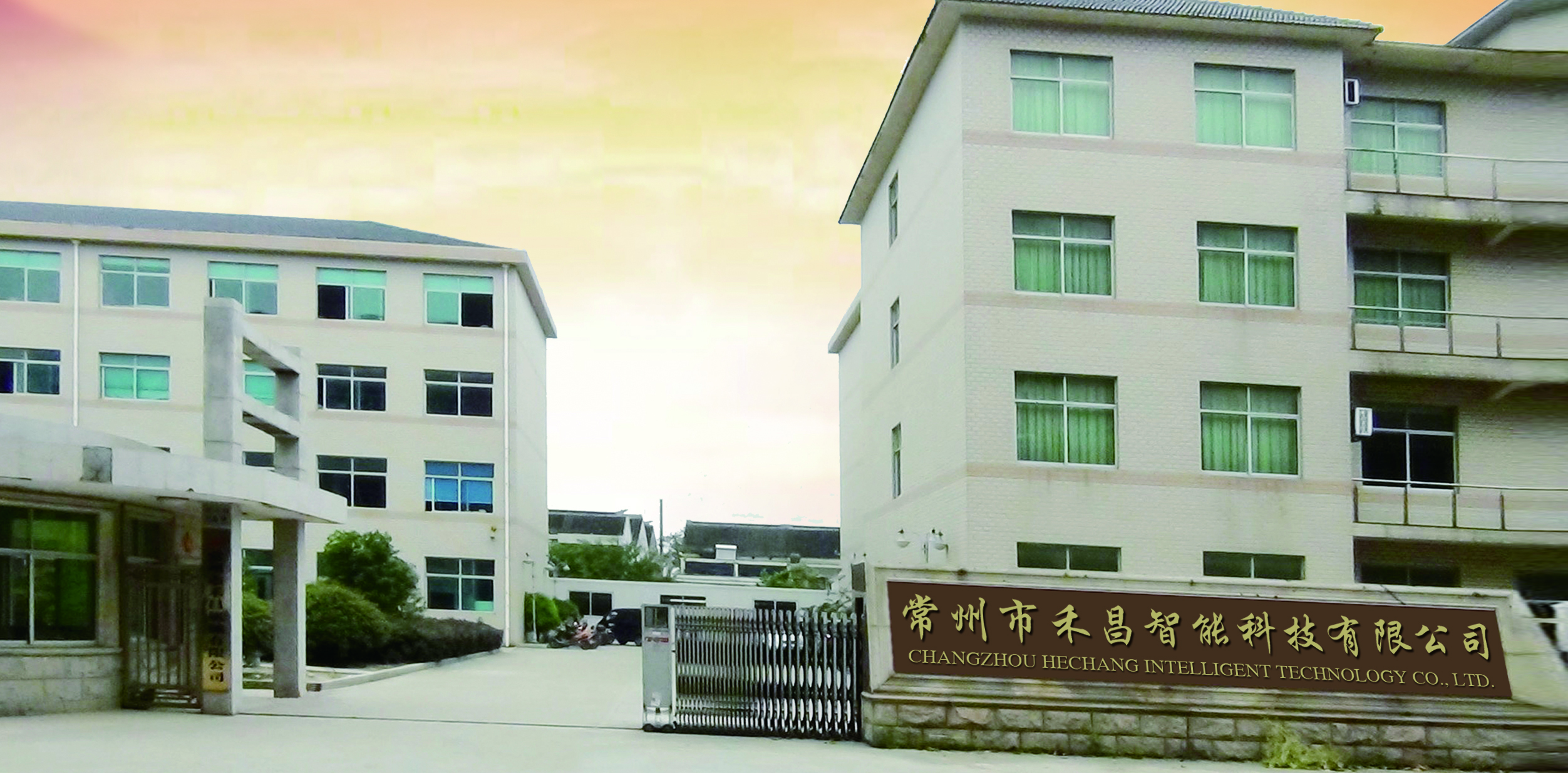 常州市禾昌智能科技有限公司