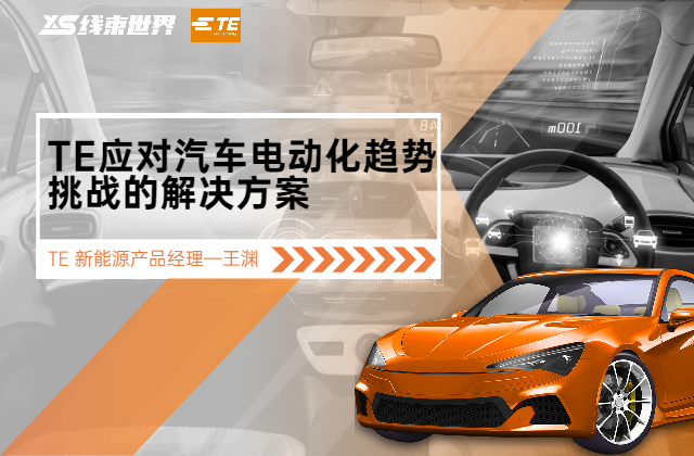 《TE應(yīng)對(duì)汽車(chē)電動(dòng)化趨勢(shì)挑戰(zhàn)的解決方案》