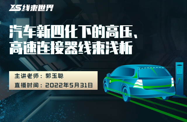 《汽車(chē)新四化下的高壓、高速連接器線束淺析》