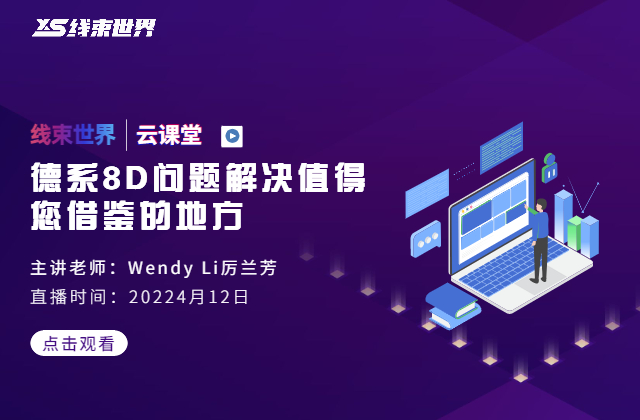 《德系8D問題解決值得你借鑒的地方》