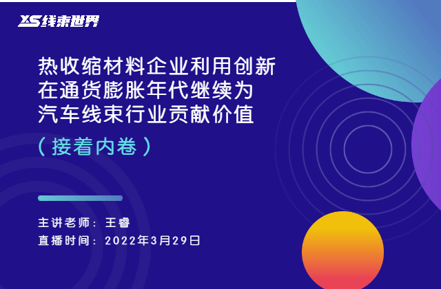 《熱收縮材料企業(yè)利用創(chuàng)新在通貨膨脹年代繼續(xù)為汽車線束行業(yè)貢獻(xiàn)價值（接著內(nèi)卷）》