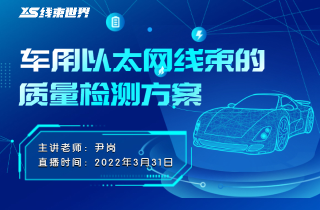 車用以太網(wǎng)線束的質(zhì)量檢測方案