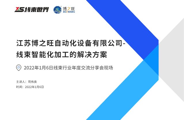 江蘇博之旺自動化設(shè)備有限公司-線束智能化加工的解決方案